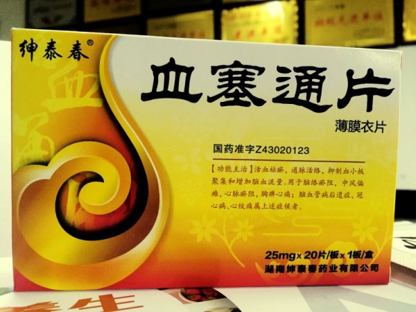 血塞通片