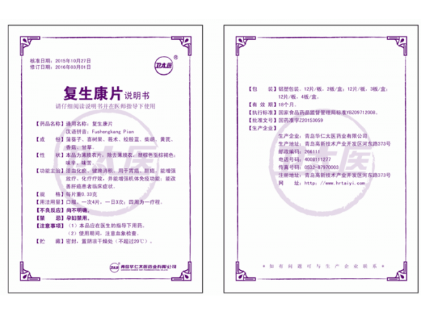 復(fù)生康片