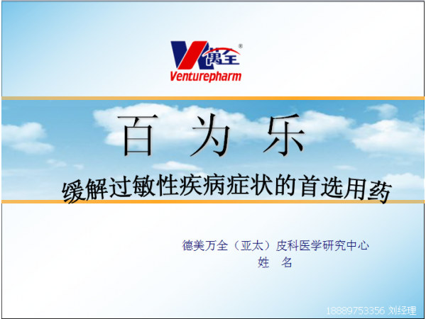 百為樂（氯雷他定片）