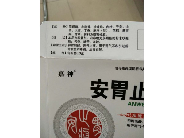 安胃止痛膠囊