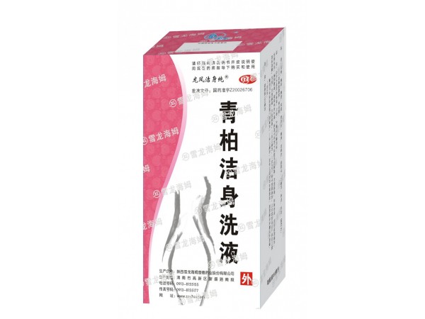 青柏潔身洗液