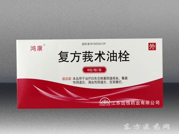 復(fù)方莪術(shù)油栓