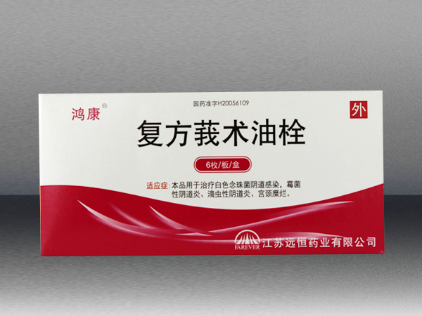 復(fù)方莪術(shù)油栓