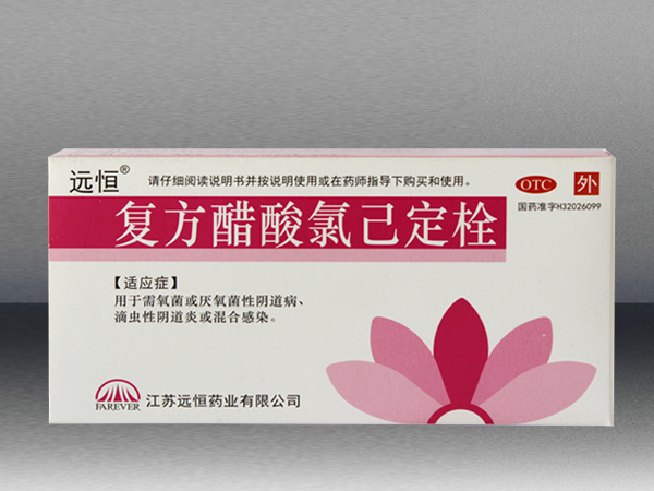 復(fù)方醋酸氯己定栓