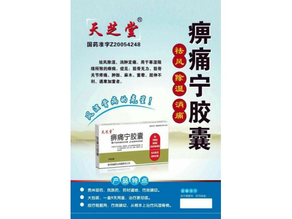 天芝堂?痹痛寧膠囊