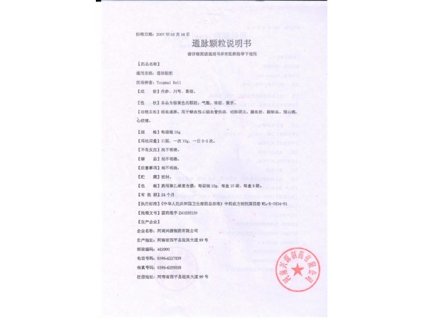 通脈顆粒