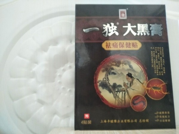 傳統(tǒng)黑膏藥