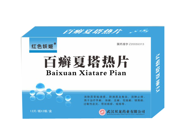 百癬夏塔熱片