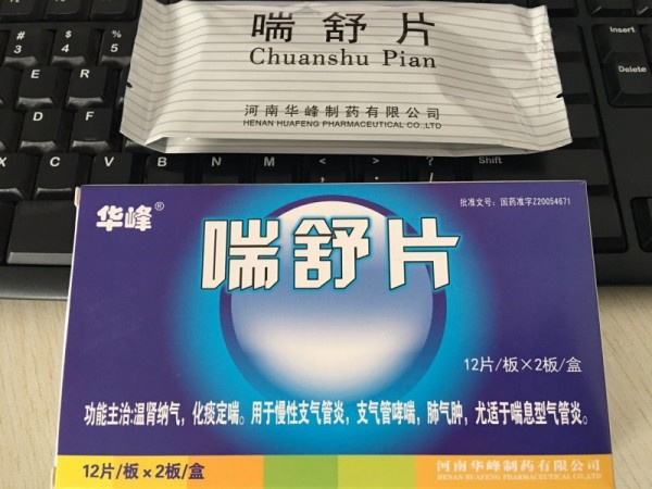 喘舒片