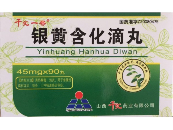 銀黃含化滴丸