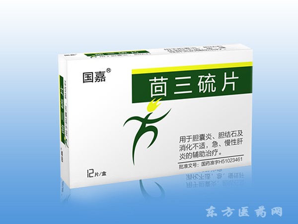 茴三硫片（膽維他）