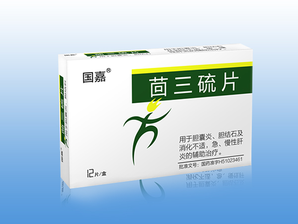 茴三硫片（膽維他）