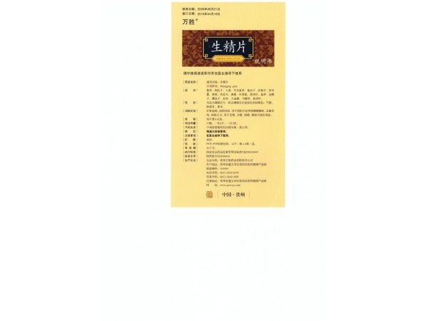 萬(wàn)勝?生精片