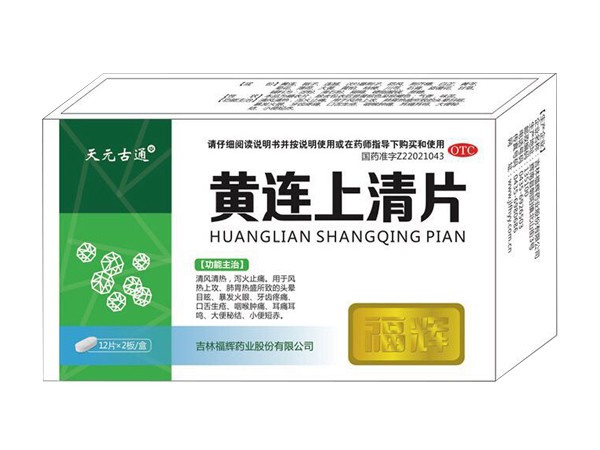 黃連上清片