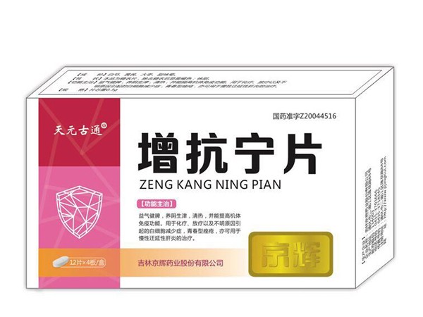 增抗寧片