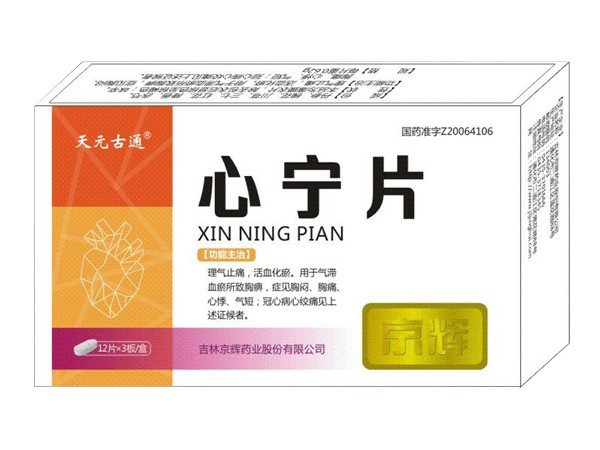心寧片