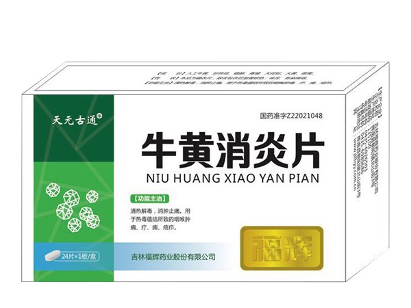 牛黃消炎片