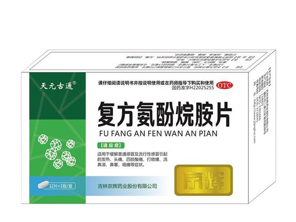 復方氨酚烷胺片