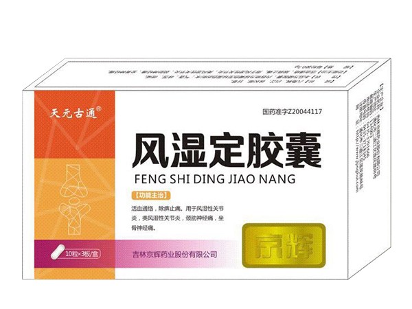 風濕定膠囊