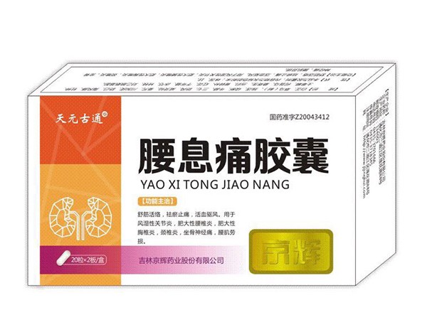 腰息痛膠囊