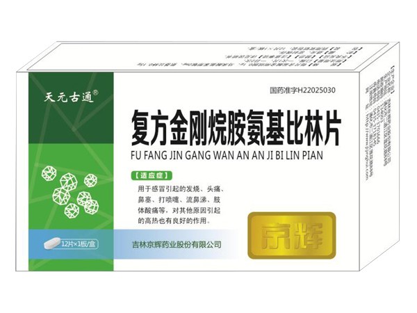 復方金剛烷胺氨基比林片