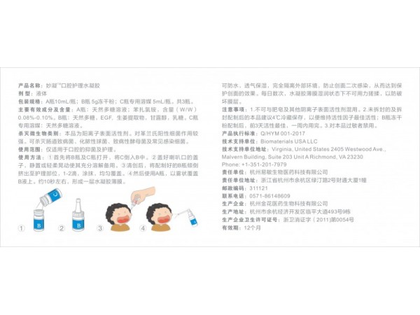 妙凝口腔護理水凝膠