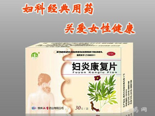 婦炎康復(fù)片