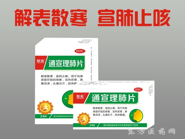 通宣理肺片