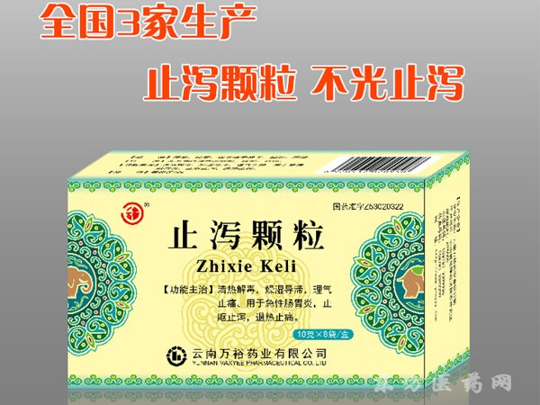 止瀉顆粒