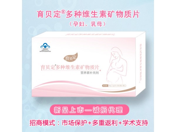 孕婦孕期、乳母、產(chǎn)后-育貝定孕婦營(yíng)養(yǎng)素，誠(chéng)招代理