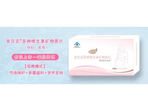 孕婦孕期、乳母、產(chǎn)后-育貝定孕婦營(yíng)養(yǎng)素，誠(chéng)招代理