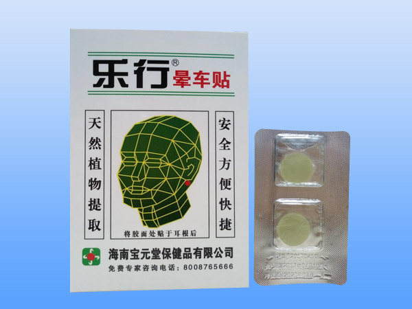 樂(lè)行?暈車(chē)貼