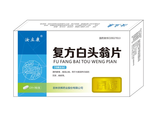 復方白頭翁片