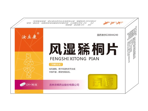 風濕豨桐片
