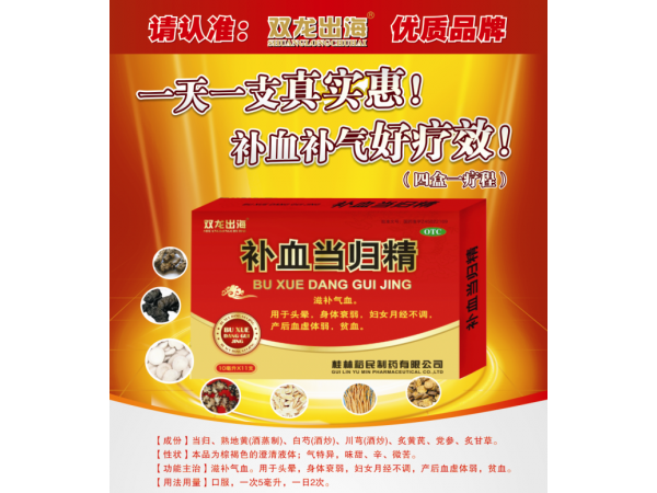 補血當(dāng)歸精