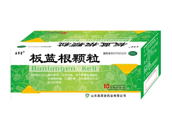 板藍(lán)根顆粒