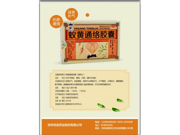 國藥公蟻黃通絡膠囊