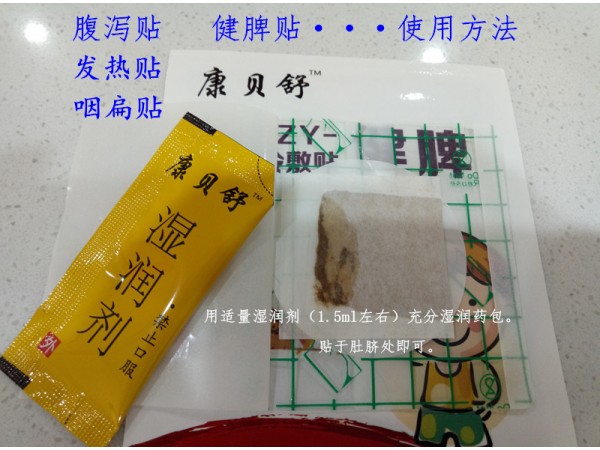 康貝舒健脾貼