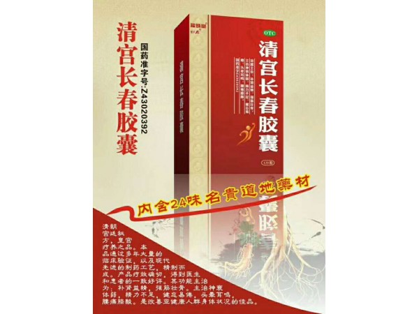 清宮長春膠囊