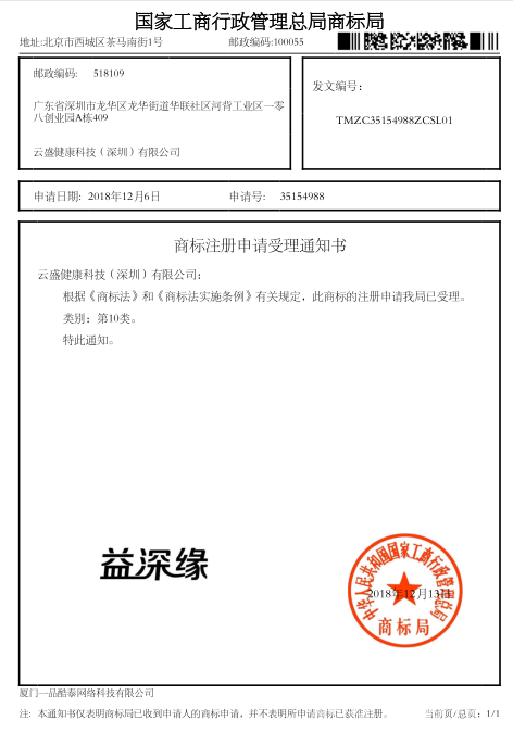 益深緣商標(biāo)受理證書
