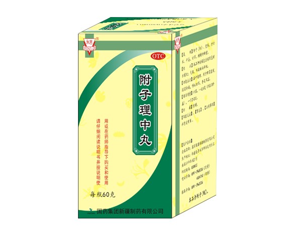 附子理中丸
