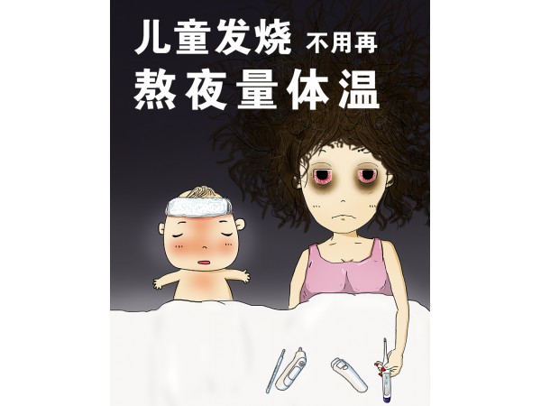 兒童發(fā)燒監(jiān)護(hù)儀