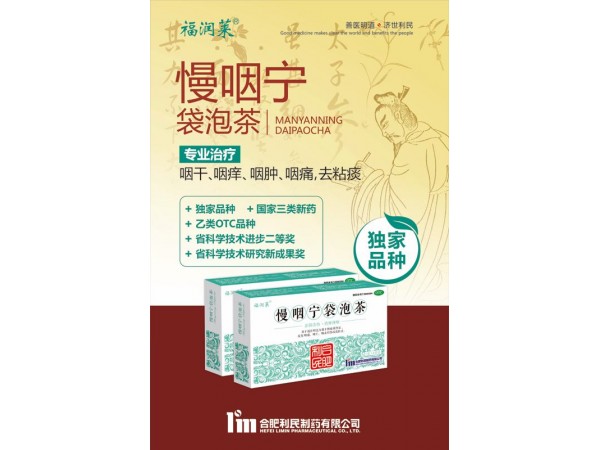 福潤(rùn)萊慢咽寧袋泡茶