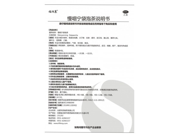 福潤(rùn)萊慢咽寧袋泡茶
