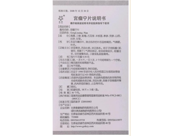 宮瘤寧片