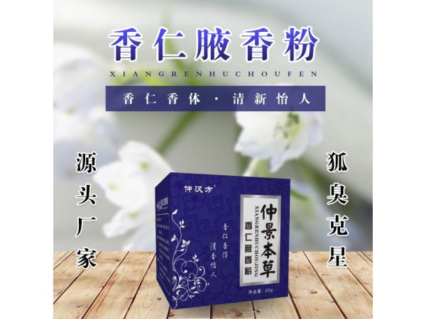 仲景本草-香仁腋香粉