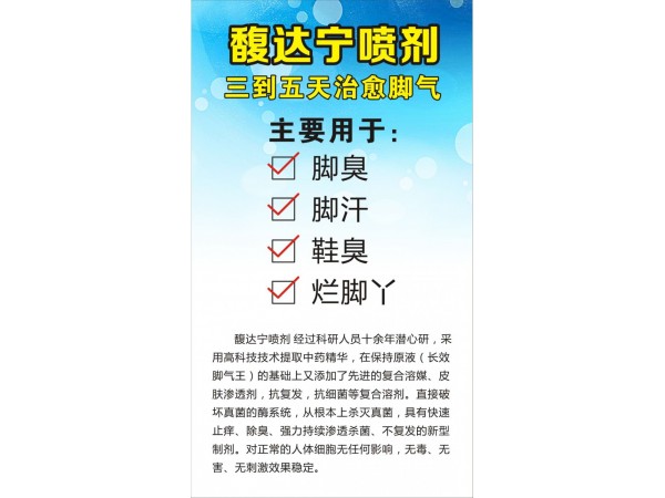 長效腳氣王 馥達(dá)寧吧噴劑