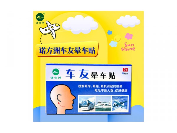 暈車貼