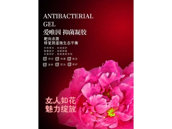 愛唯因，抑菌凝膠