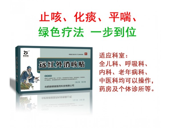 遠(yuǎn)紅外消咳貼